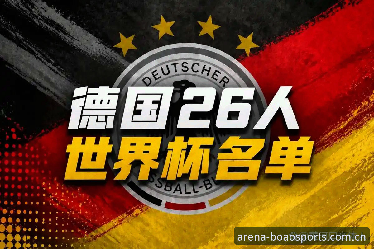 博澳体育平台评测教程 资深球迷分享:用博澳体育平台看德国队大名单,诺伊尔回归背后的深度解读