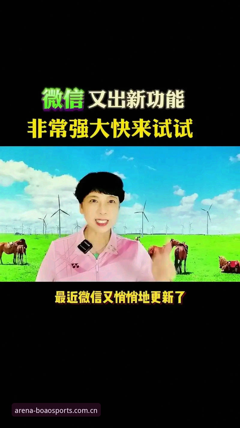 博澳体育功能最新版 博澳体育功能最新版到底更新了哪些实用功能?